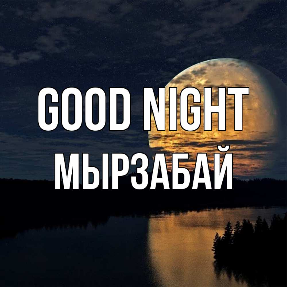 Greetings card с именем, Мырзабай Good night речка Greetings with text for free download 