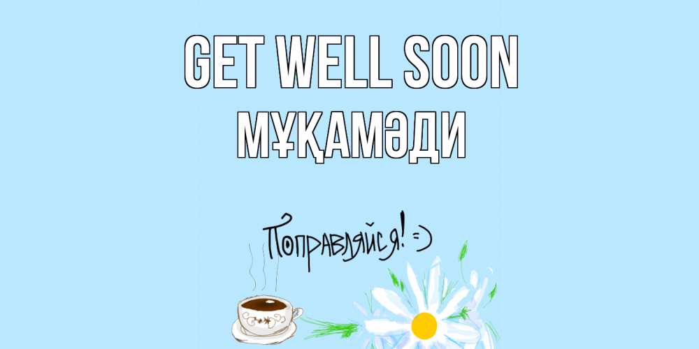 Greetings card с именем, МҰҚАМӘДИ Get well soon чай Greetings with text for free download 