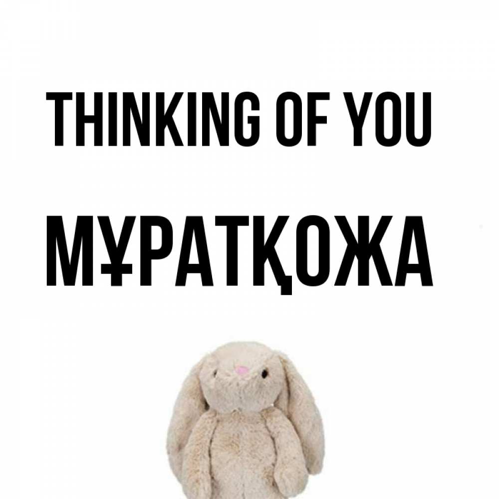 Greetings card с именем, Мұратқожа Thinking of you открытки с текстами и подписями Greetings with text for free download 