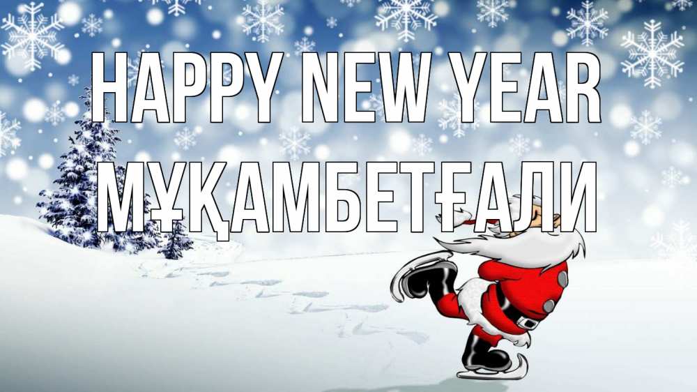 Greetings card с именем, Мұқамбетғали Happy New Year дед мороз Greetings with text for free download 