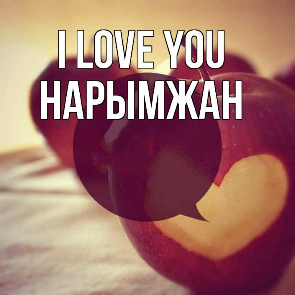 Greetings card с именем, НАРЫМЖАН I love you вырезалки из яблок Greetings with text for free download 