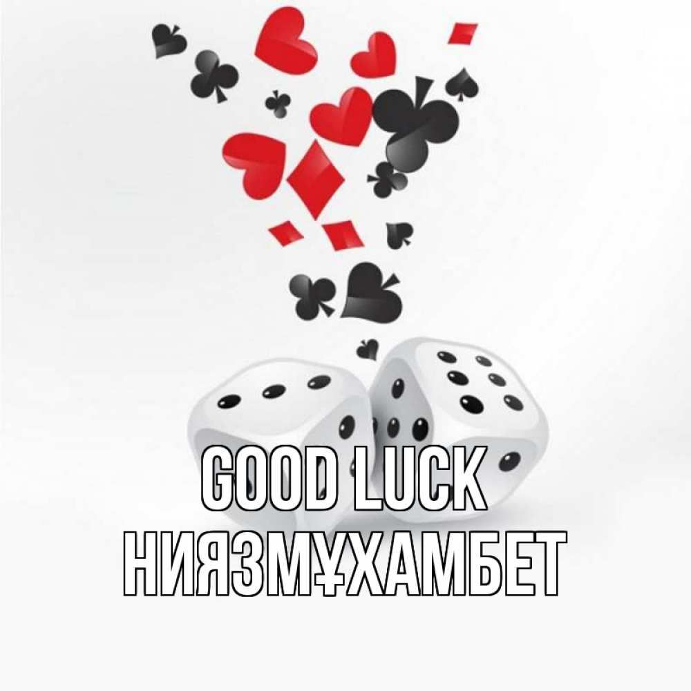 Greetings card с именем, НИЯЗМҰХАМБЕТ Good luck пусть повезет Greetings with text for free download 