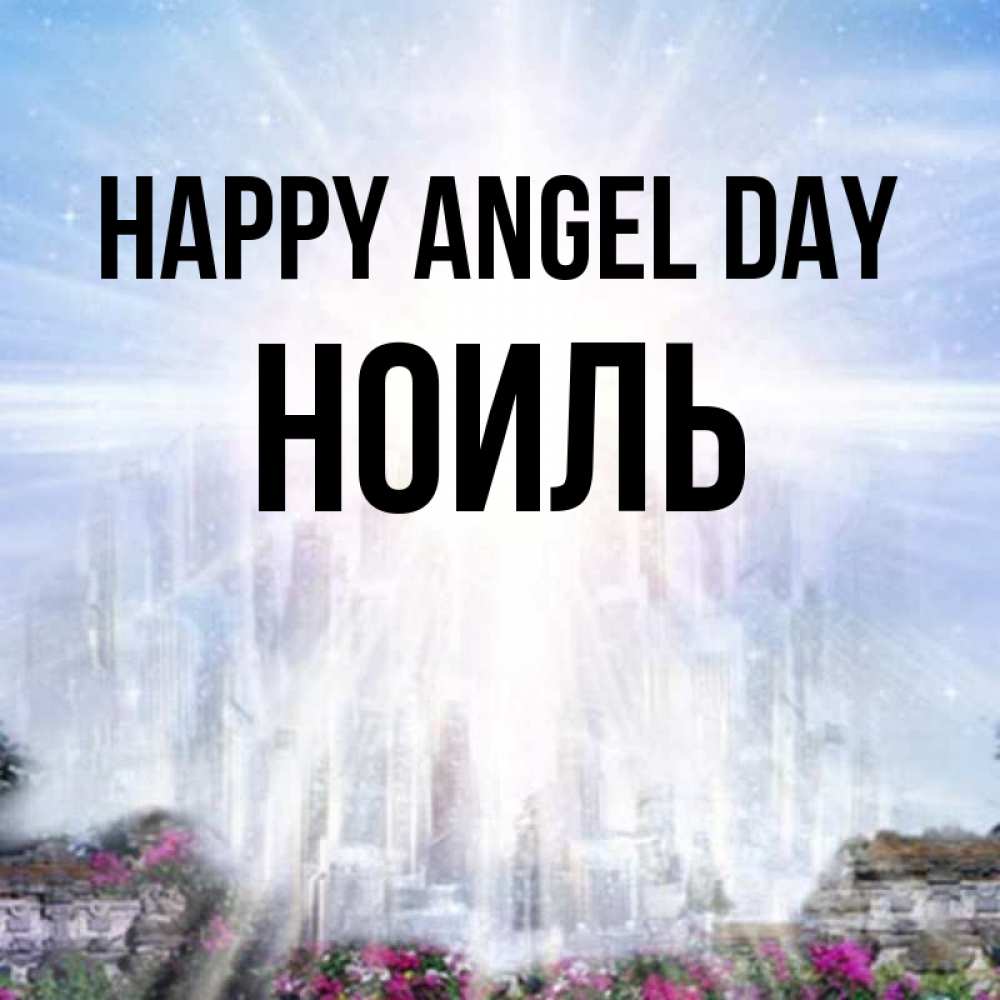 Greetings card с именем, НОИЛЬ happy angel day небесный свет Greetings with text for free download 