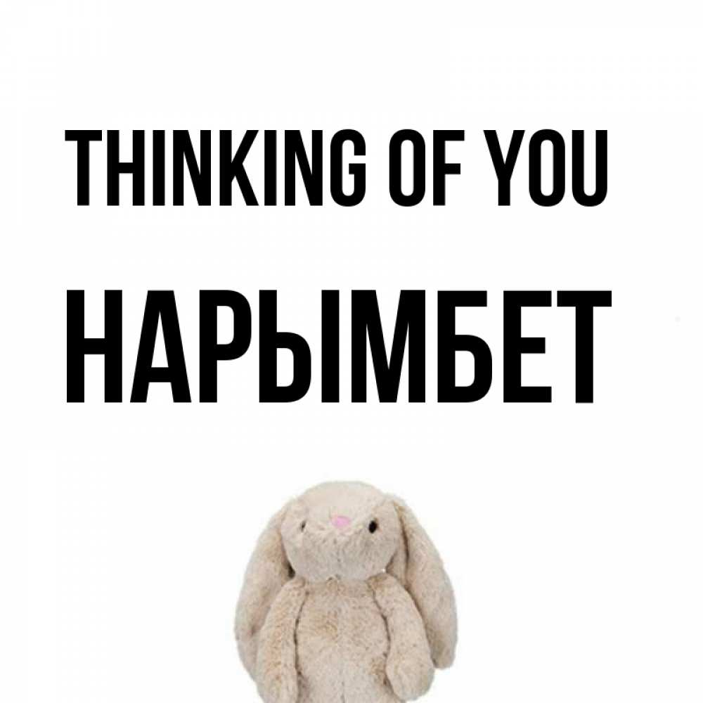 Greetings card с именем, Нарымбет Thinking of you открытки с текстами и подписями Greetings with text for free download 