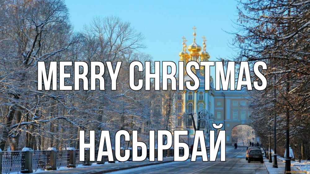 Greetings card с именем, Насырбай Merry Christmas храм Greetings with text for free download 