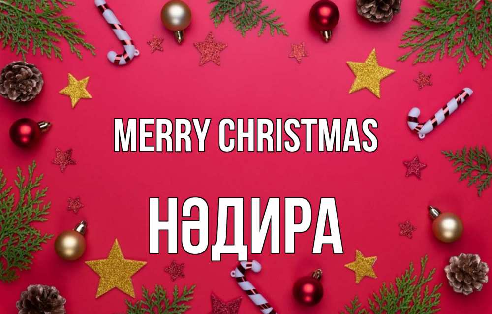 Greetings card с именем, НӘДИРА Merry Christmas с рождеством Greetings with text for free download 