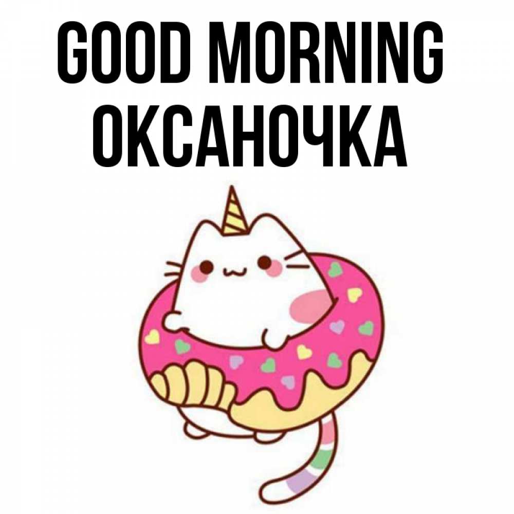 Greetings card с именем, Оксаночка Good morning кот в бублике Greetings with text for free download 