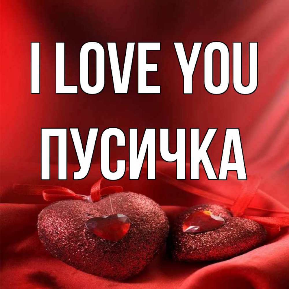Greetings card с именем, Пусичка I love you с лентами Greetings with text for free download 