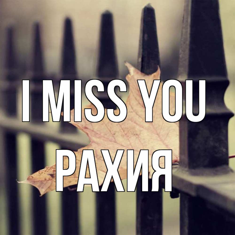Greetings card с именем, РАХИЯ I miss you очень скучно Greetings with text for free download 