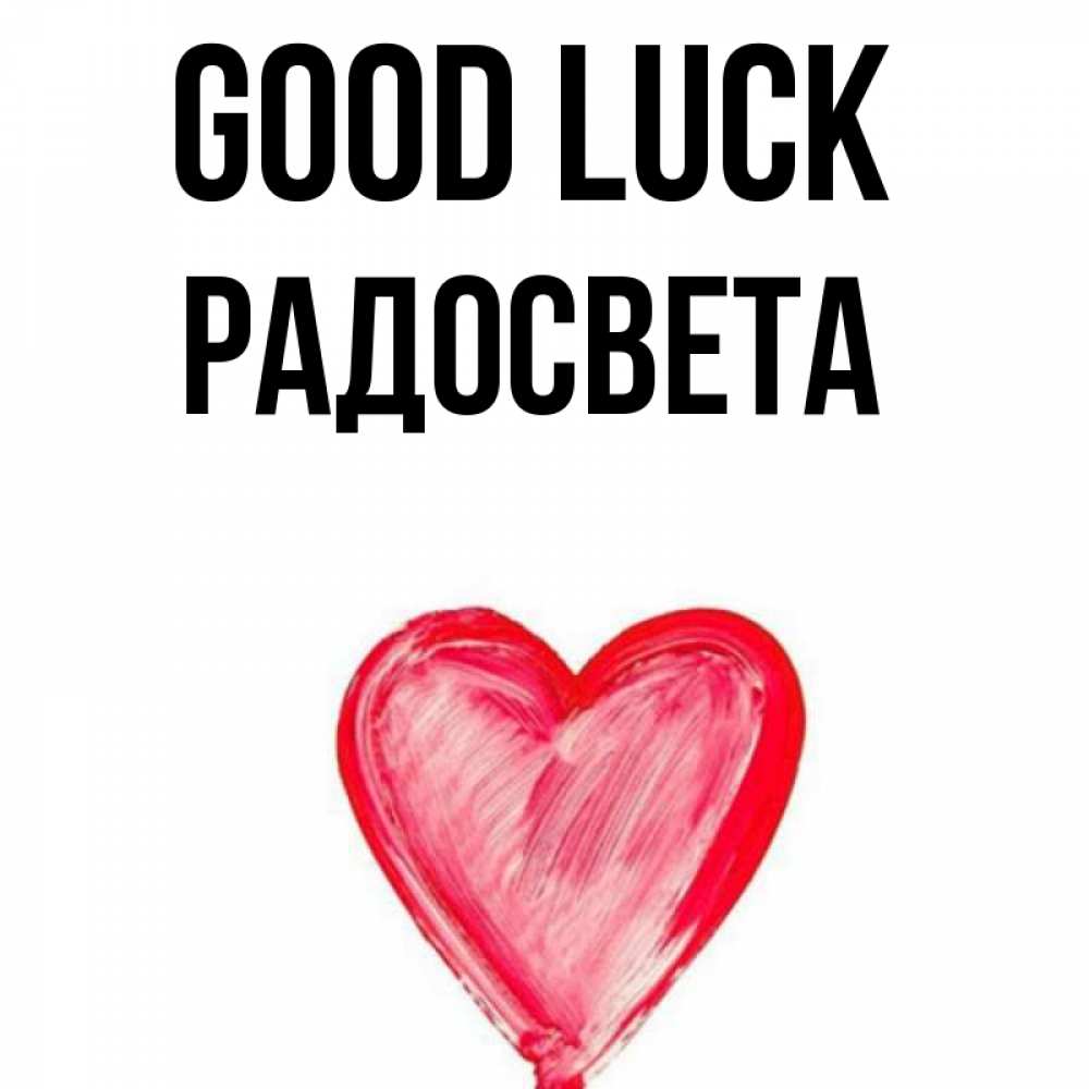 Greetings card с именем, Радосвета Good luck рисунок маркером Greetings with text for free download 