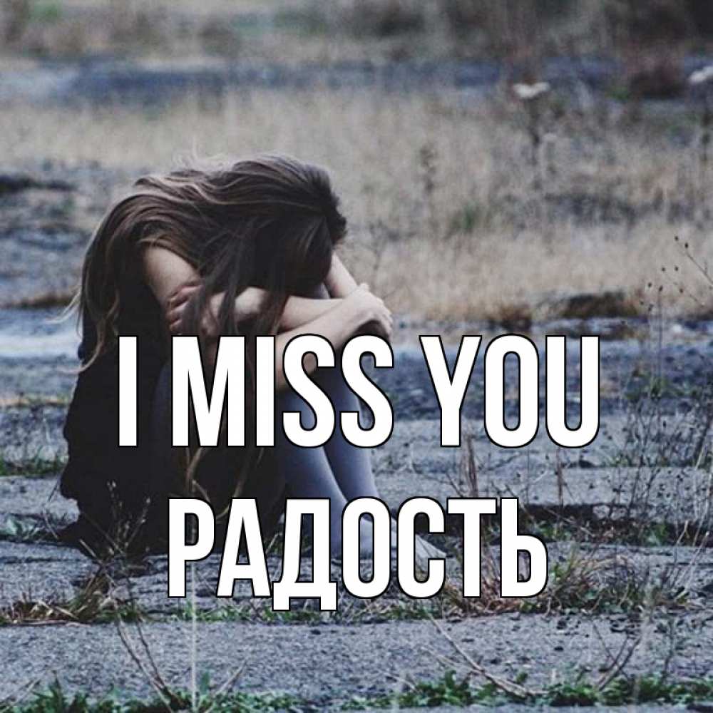 Greetings card с именем, Радость I miss you мне скучно очень Greetings with text for free download 