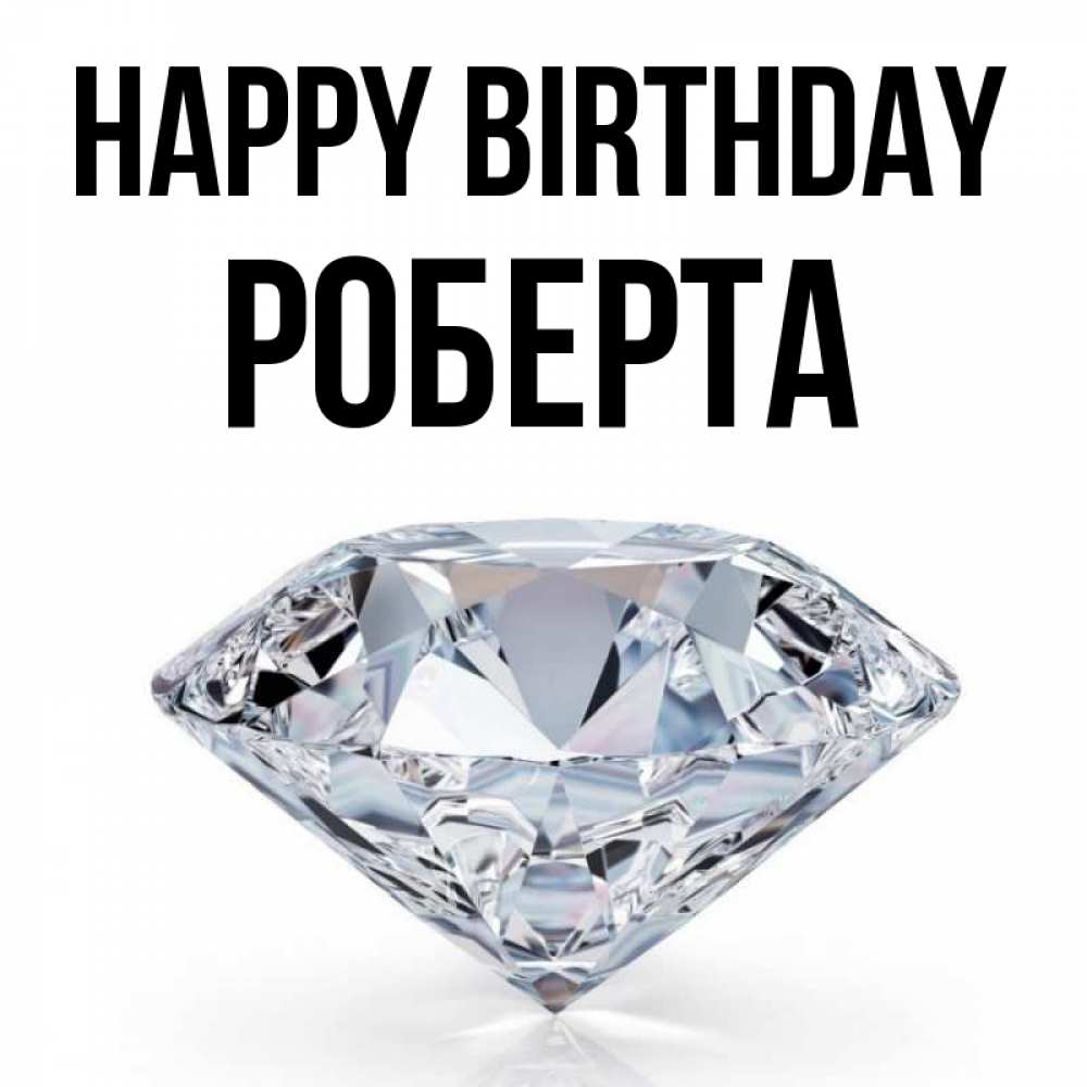 Greetings card с именем, Роберта Happy Birthday к пожеланием быть богатым Greetings with text for free download 