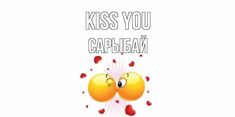 Greetings card с именем, САРЫБАЙ Kiss you поцелуй Greetings with text for free download 