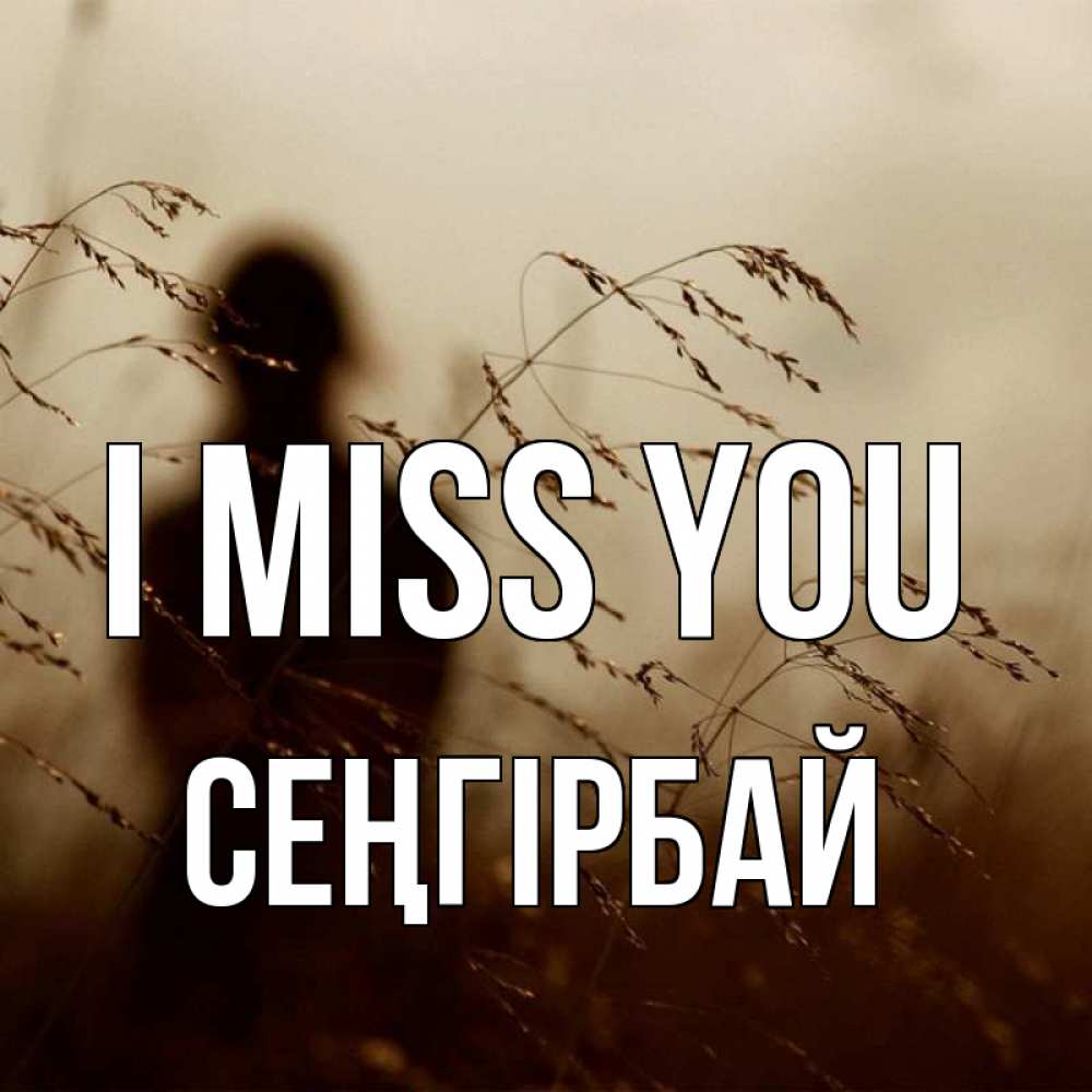Greetings card с именем, СЕҢГІРБАЙ I miss you силуэт девушки Greetings with text for free download 