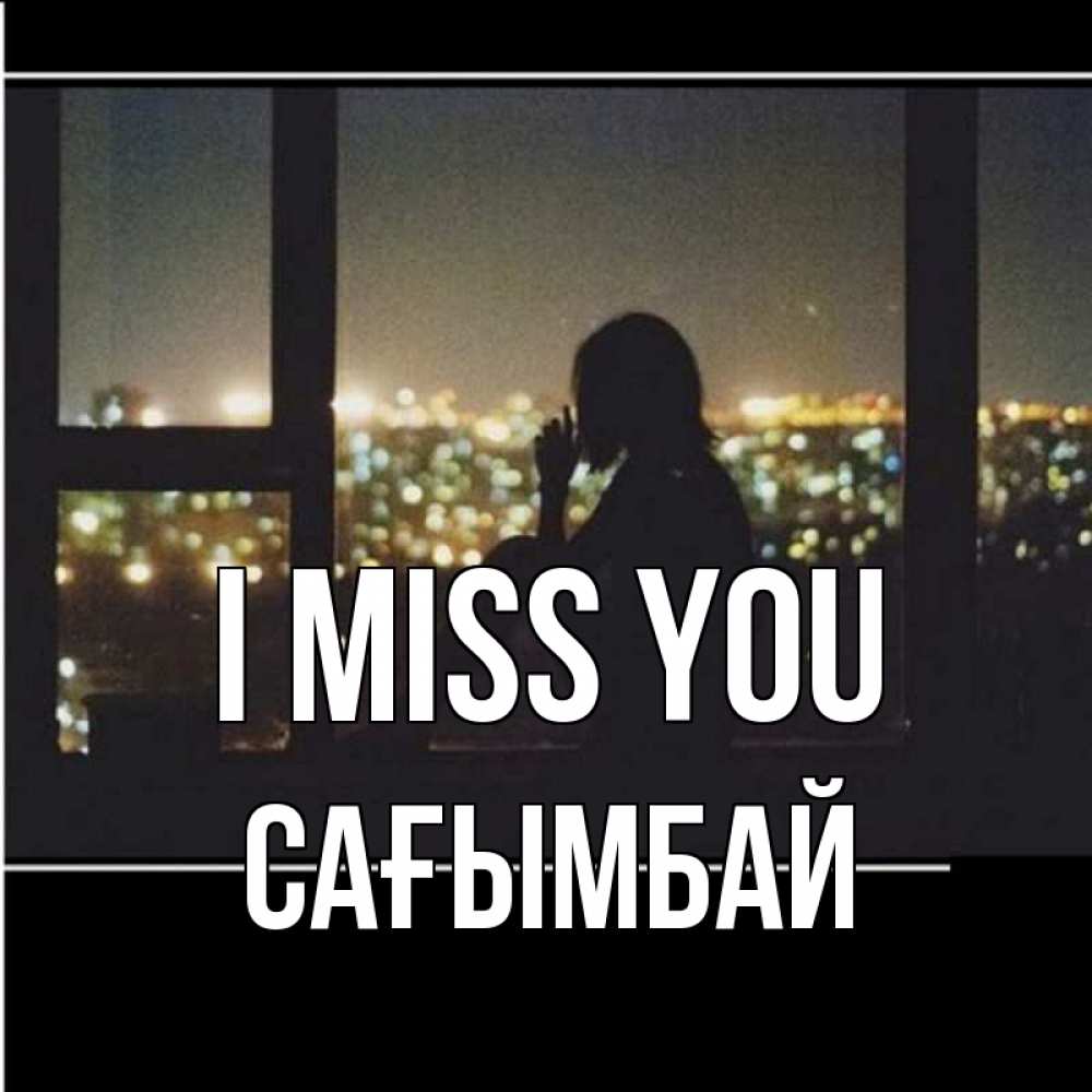 Greetings card с именем, Сағымбай I miss you у окна Greetings with text for free download 