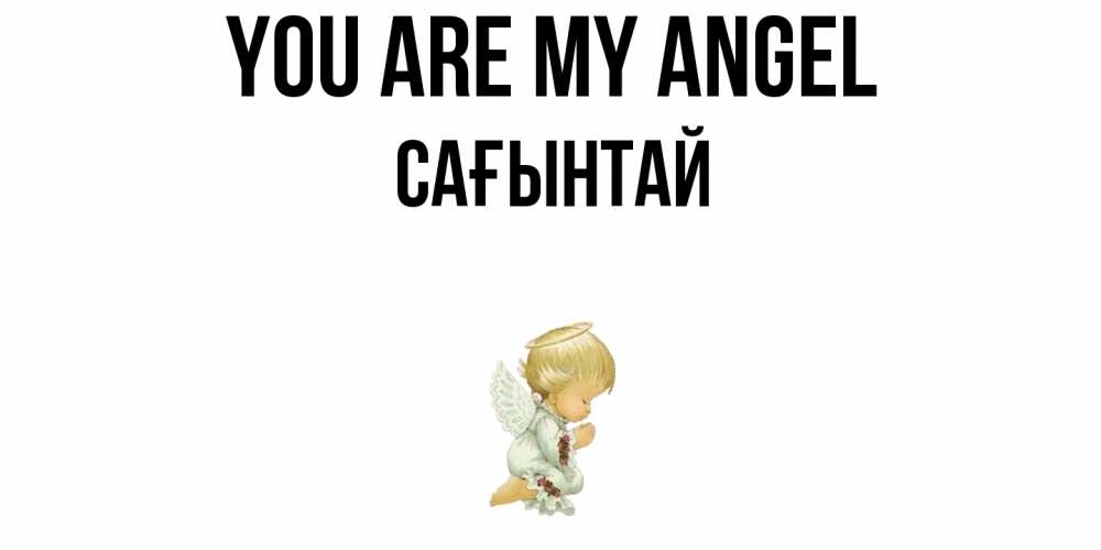 Greetings card с именем, Сағынтай You are my angel ангел Greetings with text for free download 