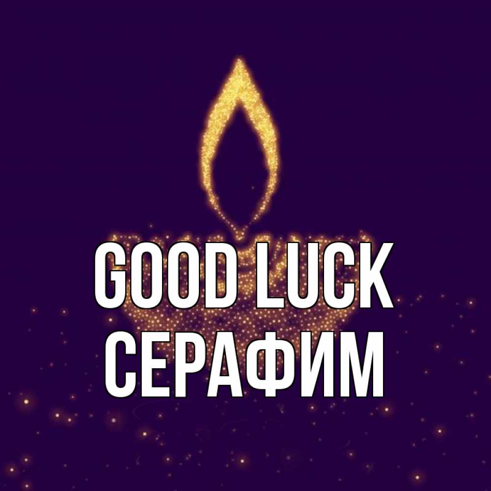 Greetings card с именем, Серафим Good luck пусть повезет 2 Greetings with text for free download 