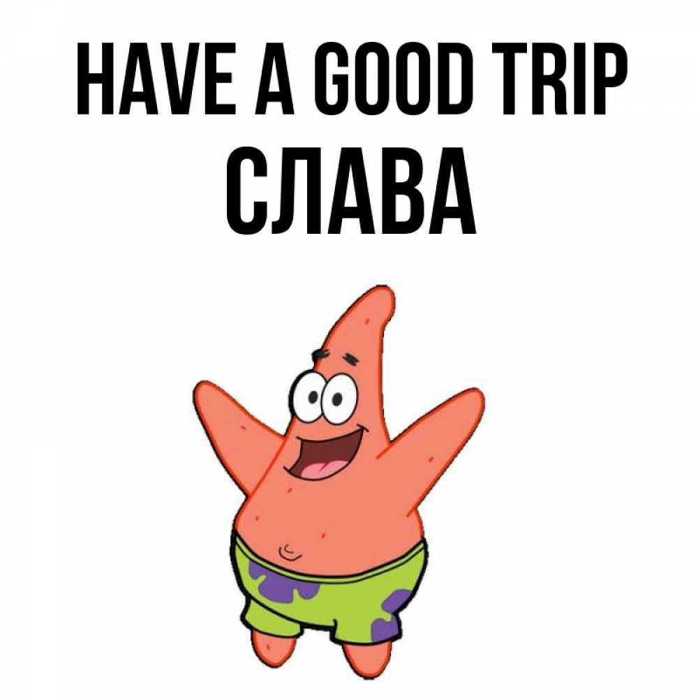 Greetings card с именем, Слава Have a good trip желает тебе хорошей дороги Greetings with text for free download 
