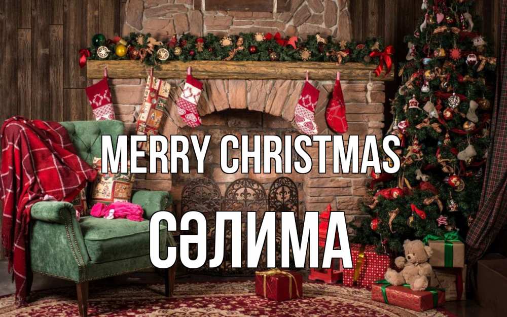 Greetings card с именем, СӘЛИМА Merry Christmas рождество, камин, ель Greetings with text for free download 