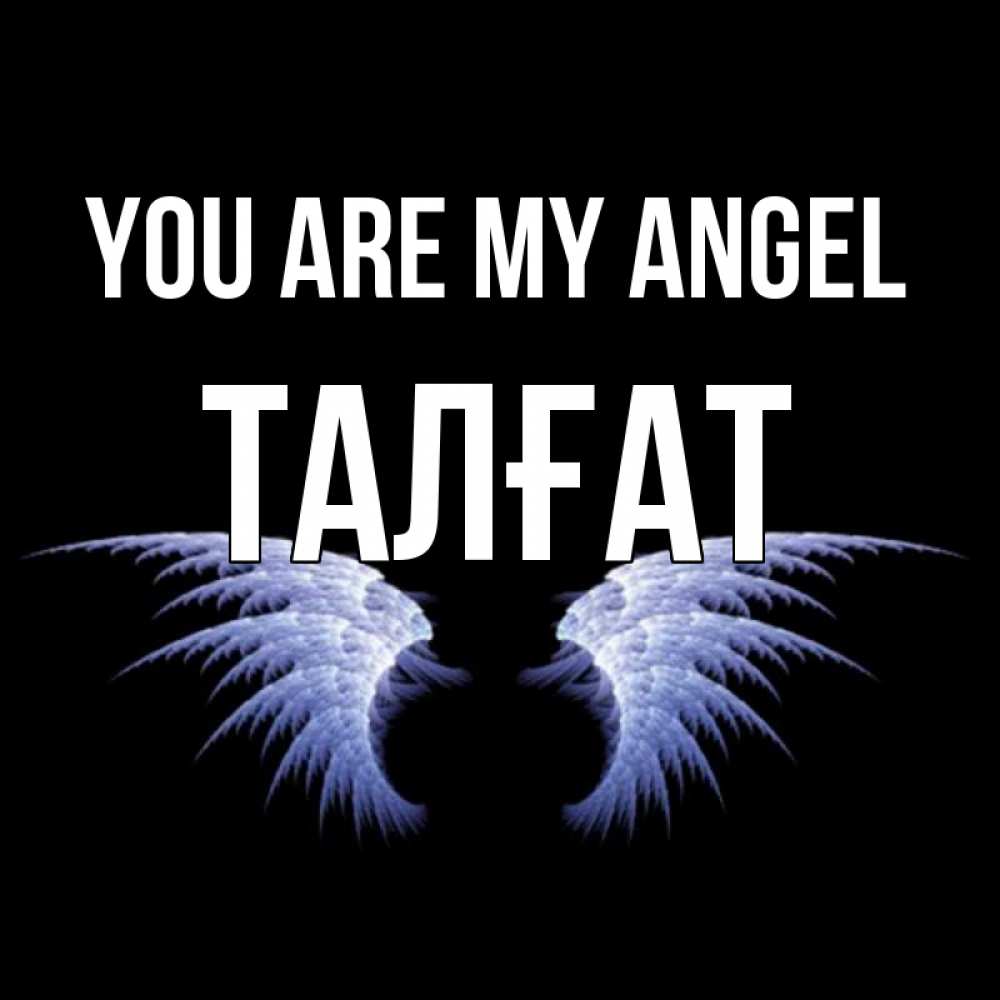 Greetings card с именем, ТАЛҒАТ You are my angel ангельские крылья на черном фоне Greetings with text for free download 