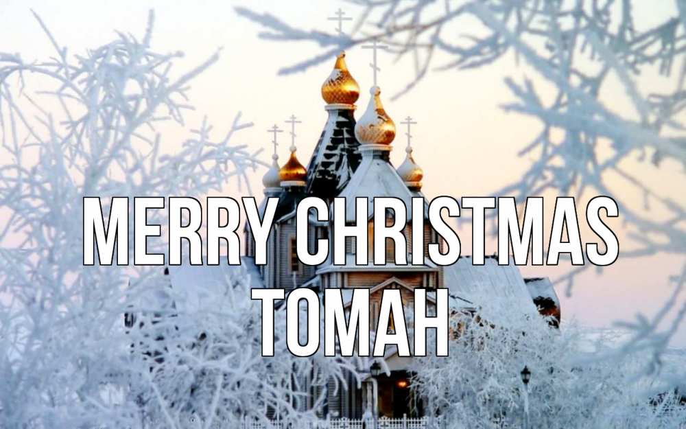 Greetings card с именем, ТОМАН Merry Christmas рождество, золотые купала 1 Greetings with text for free download 