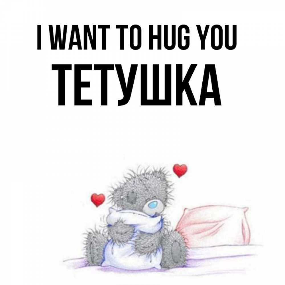 Greetings card с именем, Тетушка I want to hug you сердечки мишка Тедди и кроватка Greetings with text for free download 