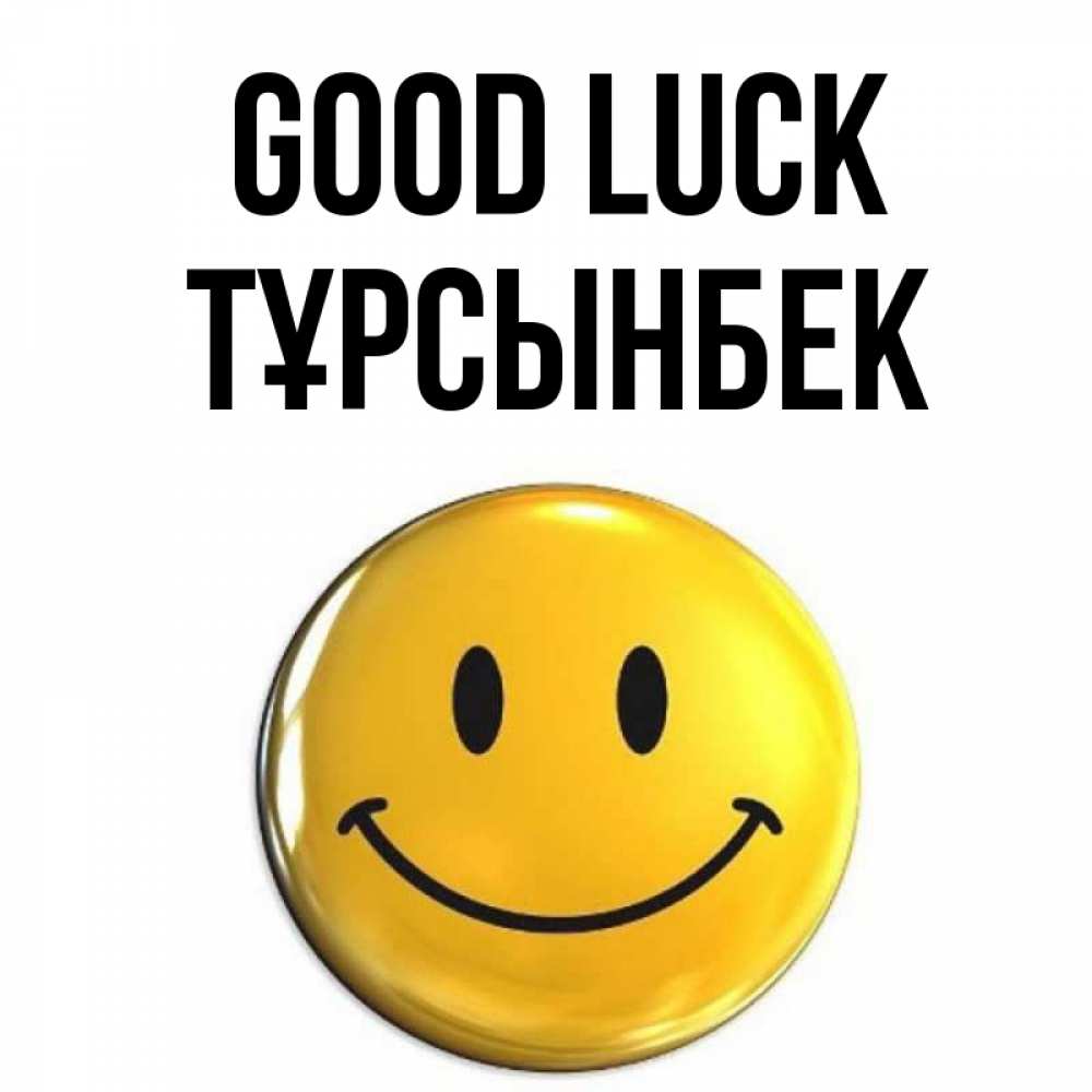 Greetings card с именем, ТҰРСЫНБЕК Good luck для поднятия настроения открытки на каждый день Greetings with text for free download 