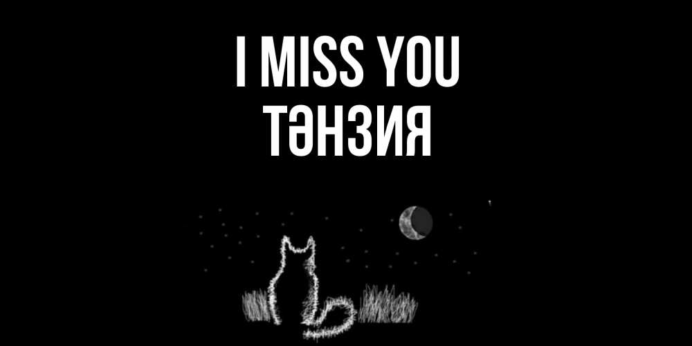 Greetings card с именем, ТӘНЗИЯ I miss you кот Greetings with text for free download 