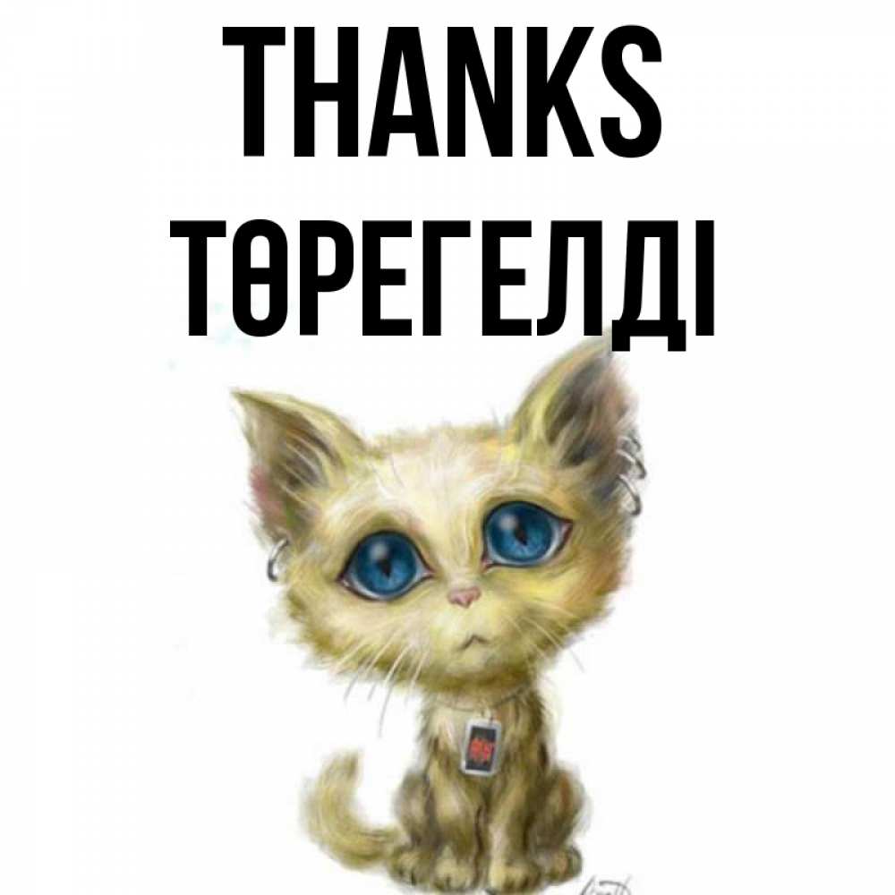 Greetings card с именем, Төрегелді Thanks рисованный кот благодарит вас Greetings with text for free download 