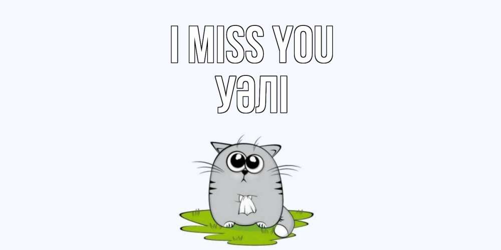 Greetings card с именем, УӘЛІ I miss you открытки с котиками я по тебе скучаю с именем Greetings with text for free download 