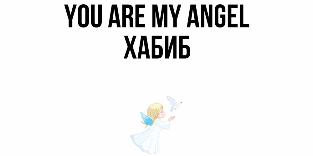 Greetings card с именем, ХАБИБ You are my angel ангел, голубь Greetings with text for free download 