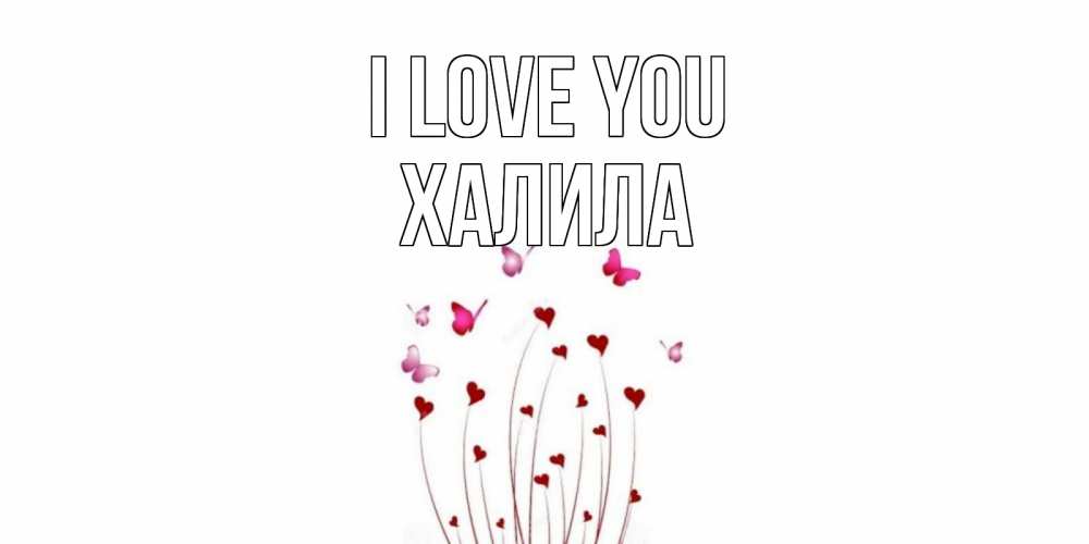 Greetings card с именем, ХАЛИЛА I love you бабо Greetings with text for free download 