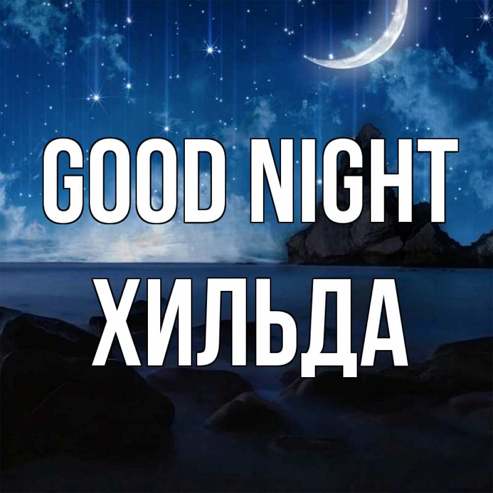 Greetings card с именем, Хильда Good night море Greetings with text for free download 