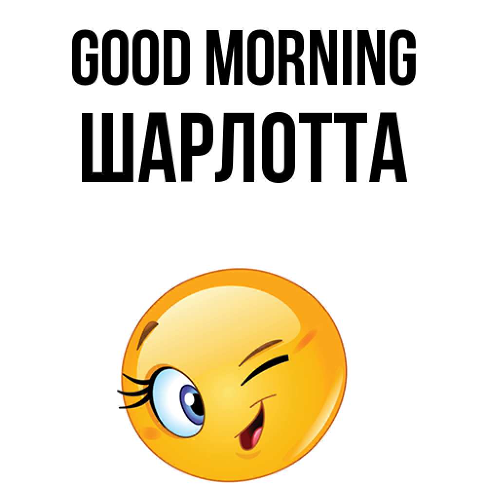 Greetings card с именем, Шарлотта Good morning хорошее настроение Greetings with text for free download 