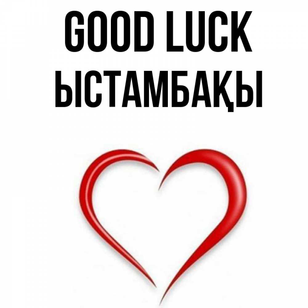 Greetings card с именем, ЫСТАМБАҚЫ Good luck для удачливых людей Greetings with text for free download 