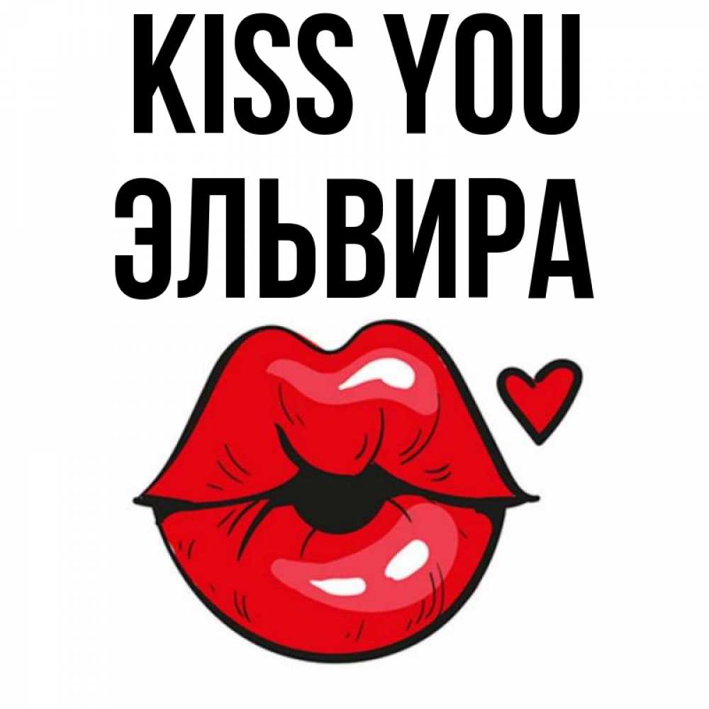 Greetings card с именем, Эльвира Kiss you открытка с поцелуем любви для парня Greetings with text for free download 