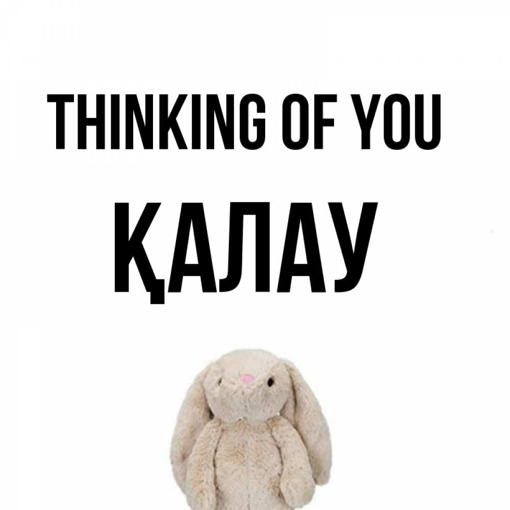 Greetings card с именем, Қалау Thinking of you открытки с текстами и подписями Greetings with text for free download 