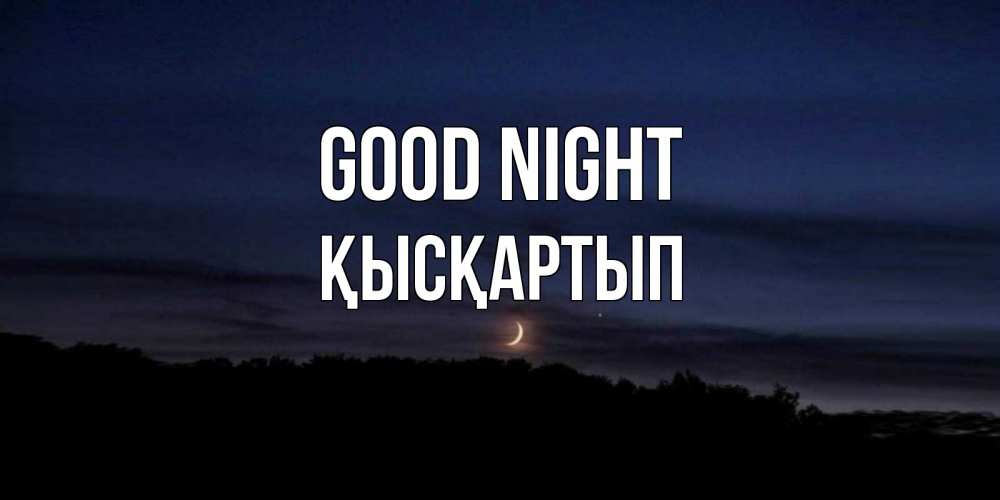 Greetings card с именем, Қысқартып Good night месяц Greetings with text for free download 