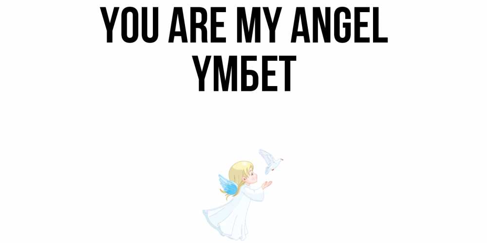 Greetings card с именем, ҮМБЕТ You are my angel ангел, голубь Greetings with text for free download 