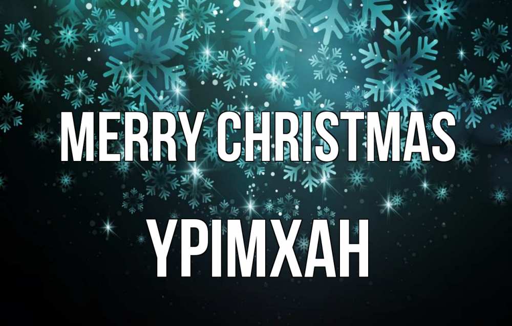 Greetings card с именем, Үрімхан Merry Christmas Снежинки Greetings with text for free download 