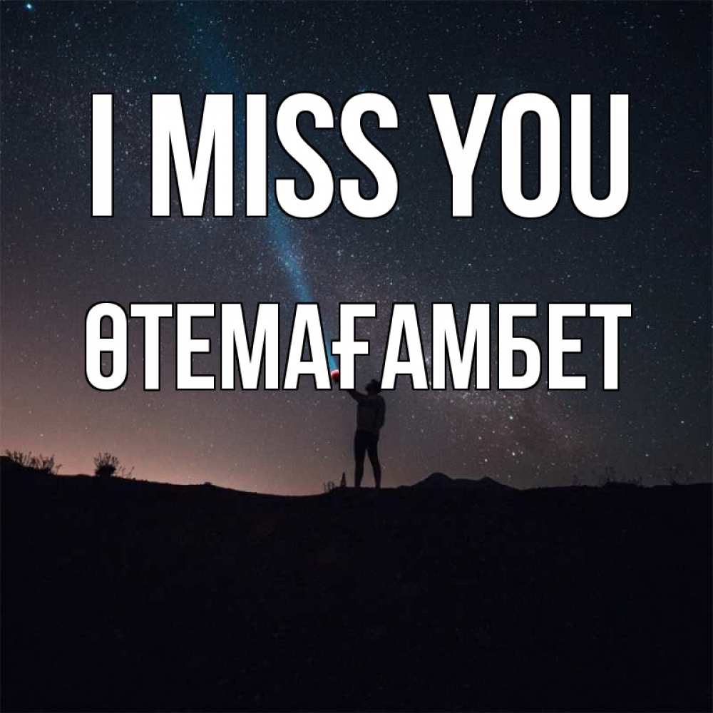 Greetings card с именем, ӨТЕМАҒАМБЕТ I miss you звезды и луч света Greetings with text for free download 