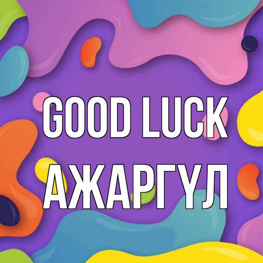 Greetings card с именем, АЖАРГҮЛ Good luck абстрактное что то Greetings with text for free download 