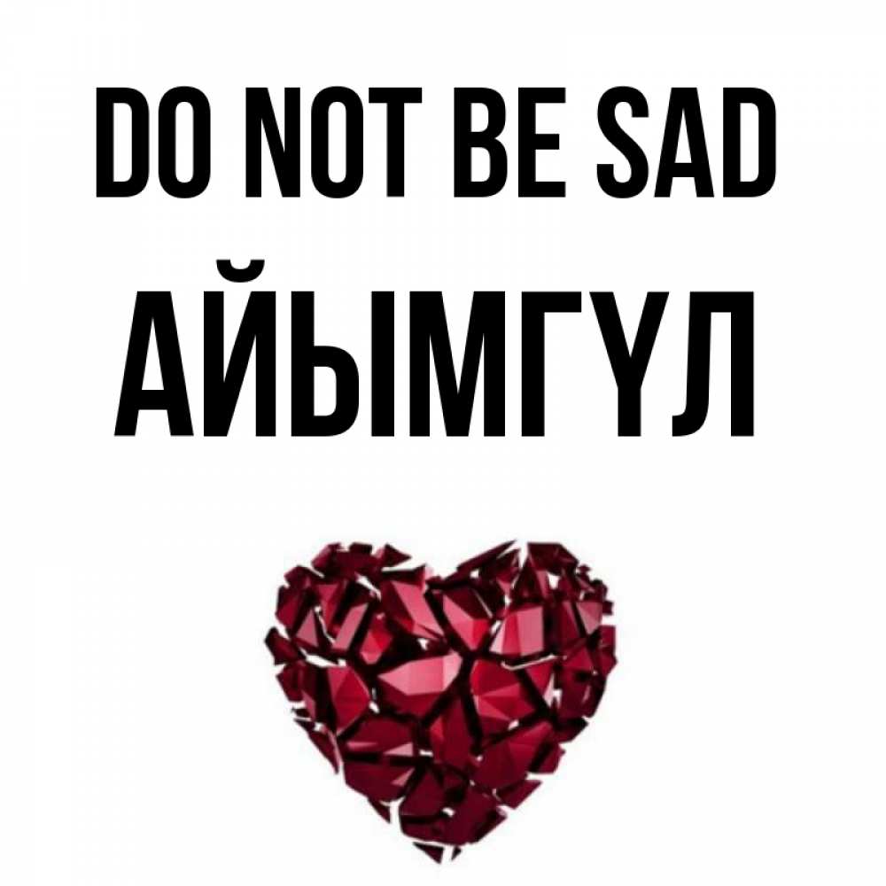 Greetings card с именем, АЙЫМГҮЛ Do not be sad рубиновое сердечко Greetings with text for free download 