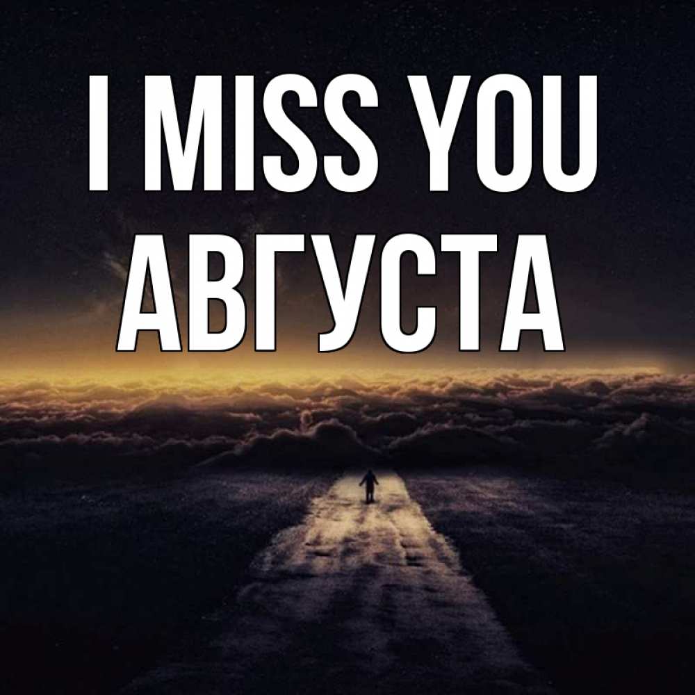 Greetings card с именем, Августа I miss you идем Greetings with text for free download 