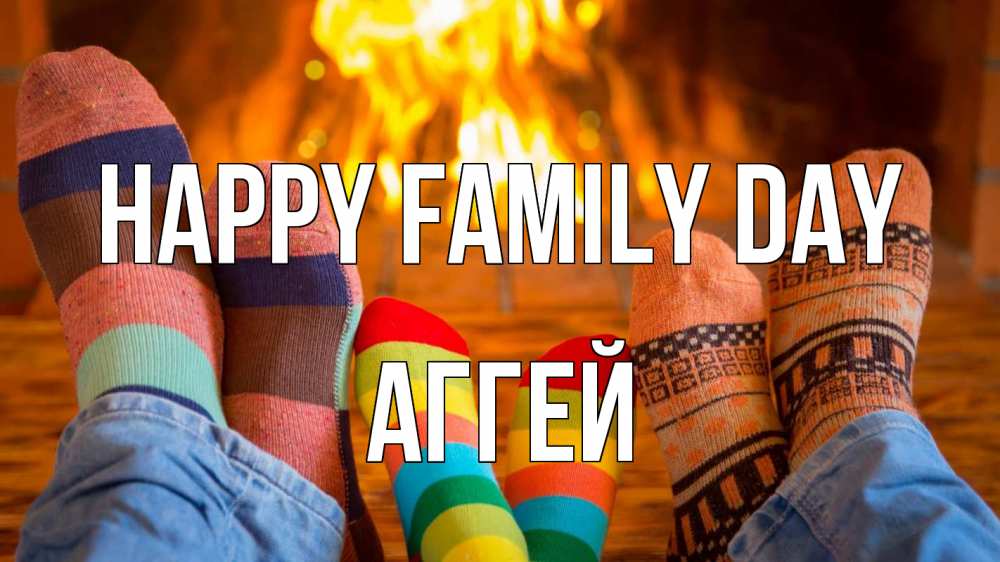 Greetings card с именем, Аггей happy family day с днем семьи Greetings with text for free download 