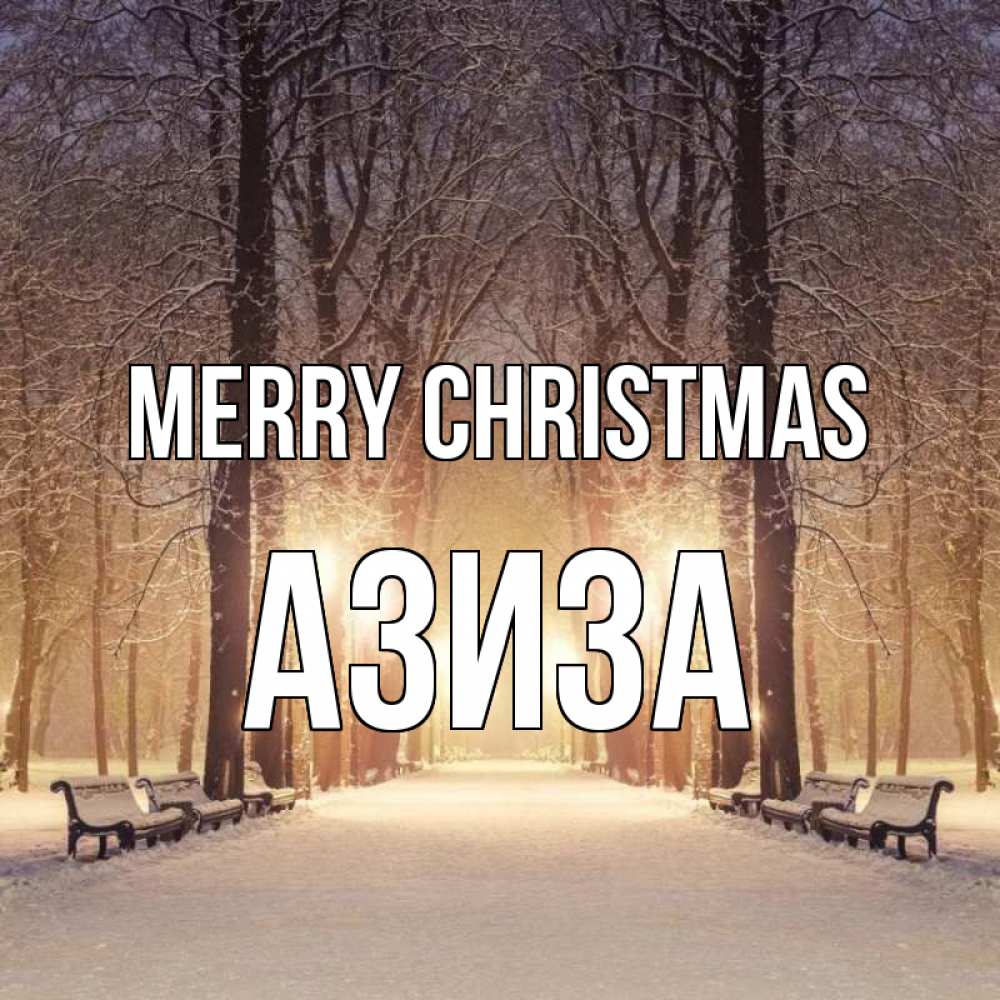 Greetings card с именем, Азиза Merry Christmas зима, парк, фонарь, лес Greetings with text for free download 