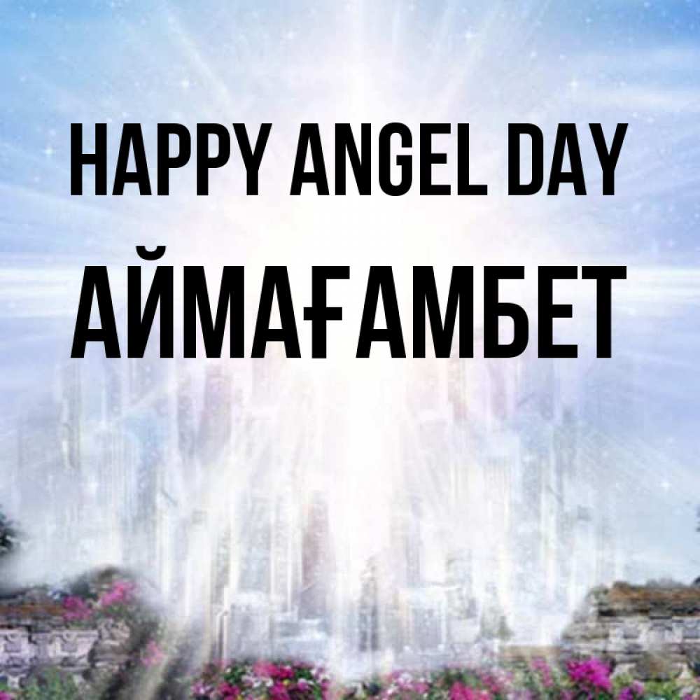 Greetings card с именем, Аймағамбет happy angel day небесный свет Greetings with text for free download 