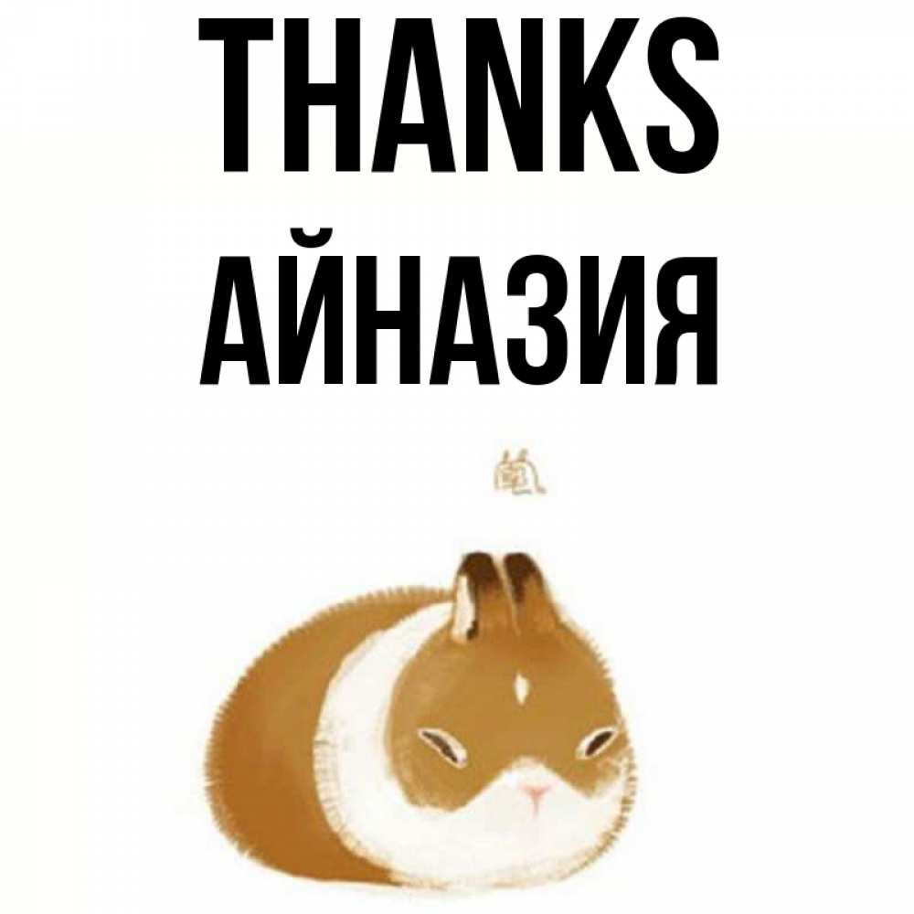 Greetings card с именем, Айназия Thanks коричнево белый домашний питомец Greetings with text for free download 