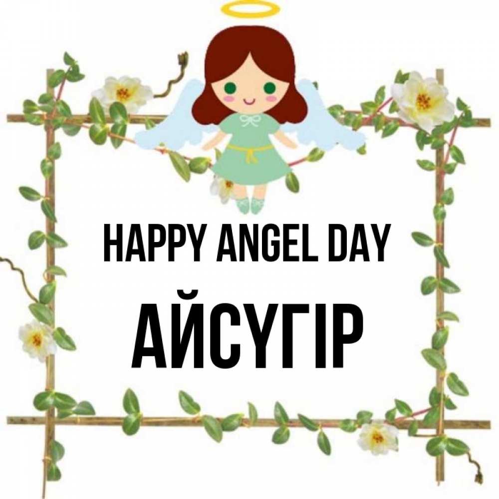 Greetings card с именем, Айсүгір happy angel day Ангел с нимбом Greetings with text for free download 