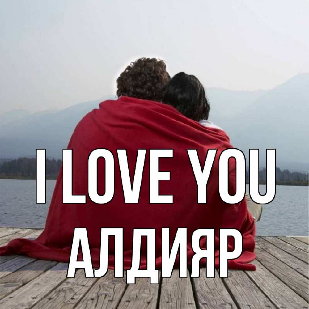 Greetings card с именем, Алдияр I love you плед Greetings with text for free download 